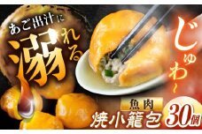 【あごの旨味たっぷり！】平戸 あご焼小籠包 30個 平戸市 / 平戸市観光協会 [KAC204]