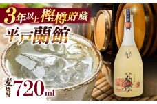 【着日指定 可能】平戸蘭館（3年以上樫樽貯蔵麦焼酎）1本(720ml/25°)【森酒造場】 [KAD314] 