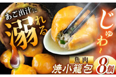 【あごの旨味たっぷり！】平戸あご焼小籠包 8個 平戸市 / 平戸市観光協会 [KAC205]