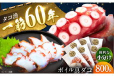 【蛸漁一筋60年！釜茹で平戸真蛸】ボイルタコ800g　【めぐみ屋】 [KAB322] 今が旬
