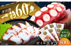 【蛸漁一筋60年！釜茹で平戸真蛸】ボイルタコ800g　【めぐみ屋】 [KAB322] 今が旬