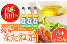 【国産なたね100％使用】焙煎菜種(なたね)油　320g×3本　【たねのわ搾油所】[KAB324] 