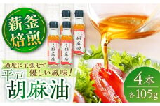 優しい味わい♪平戸胡麻油 4本（105g/1本）こだわりの薪釜焙煎 平戸市 / たねのわ搾油所 [KAB325]