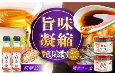 平戸胡麻油 2本（105g/1本）・飛魚ラー油　2本(65g/1本)セット　【たねのわ搾油所】[KAB327] 