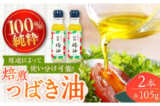 【こだわりの薪釜焙煎！】純粋椿油　2本（105g/1本）【たねのわ搾油所】[KAB328] [KAB328]
