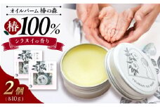 【天然素材】椿の森　オイルバーム　10g×2個【たねのわ搾油所】[KAB329] 