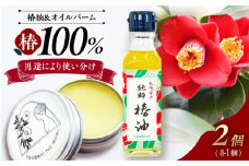 【椿満喫♪】純粋椿油1本(105g)・椿の森オイルバーム1本(10g)【たねのわ搾油所】[KAB330] 