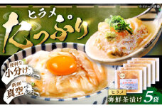 【旬のヒラメをたっぷり♪】海鮮茶漬け(ヒラメ5パックセット) 平戸市/ひかり水産 [KAA646]海鮮 漬け 魚介 刺身 海鮮丼 ご飯のお供 おつまみ 通販 お取り寄せ ギフト プレゼント 長崎