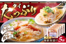 【ぷりっぷりの食感！】海鮮茶漬け(鯛5パックセット) 平戸市/ひかり水産 [KAA648]海鮮 漬け 魚介 刺身 海鮮丼 ご飯のお供 おつまみ 通販 お取り寄せ ギフト プレゼント 長崎