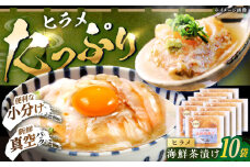 【旬のヒラメをたっぷり♪】海鮮茶漬け(ヒラメ10パックセット) 平戸市/ひかり水産 [KAA647]海鮮 漬け 魚介 刺身 海鮮丼 ご飯のお供 おつまみ 通販 お取り寄せ ギフト プレゼント 長崎