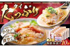 【ぷりっぷりの食感！】海鮮茶漬け(鯛10パックセット) 平戸市/ひかり水産 [KAA649]海鮮 漬け 魚介 刺身 海鮮丼 ご飯のお供 おつまみ 通販 お取り寄せ ギフト プレゼント 長崎