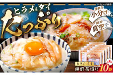 【贅沢な食べ比べ！】海鮮茶漬け(鯛・ヒラメ各5パックセット) 平戸市/ひかり水産 [KAA650]海鮮 漬け 魚介 刺身 海鮮丼 ご飯のお供 おつまみ 通販 お取り寄せ ギフト プレゼント 長崎