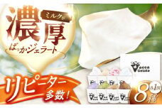 【着日指定 可能】【濃厚】ミルクばっか ジェラート 100ml×8個 平戸市 / 平戸大楽株式会社 [KAA656]