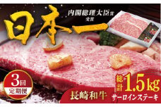 【全3回定期便】長崎和牛 サーロインステーキ 計1.5kg（約250g×2枚/回） 平戸市 / 萩原食肉産業 [KAD326]サーロインステーキ ステーキ 牛肉 和牛 通販 お取り寄せ グルメ ギフト 高級肉 国産 黒毛和牛