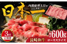 【全3回定期便】特選 長崎和牛 ローススライス 計600g（200g×3回）平戸市 / 萩原食肉産業 [KAD329]