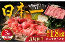 【全3回定期便】特選 長崎和牛 ローススライス 計1.8kg（約600g×3回） 平戸市 / 萩原食肉産業 [KAD328]