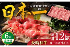 【全6回定期便】特選 長崎和牛 ローススライス 計1.2kg（200g×6回） 平戸市 / 萩原食肉産業 [KAD330]
