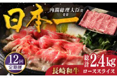 【全12回定期便】特選 長崎和牛 ローススライス 計2.4kg（200g×12回） 平戸市 / 萩原食肉産業 [KAD331]
