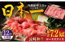 【全12回定期便】特選 長崎和牛 ローススライス 計7.2kg（約600g×12回） 平戸市 / 萩原食肉産業 [KAD333]