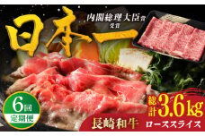 【全6回定期便】特選 長崎和牛 ローススライス 計3.6kg（約600g×6回）平戸市 / 萩原食肉産業 [KAD332]