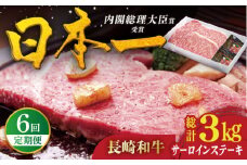 【全6回定期便】特選 長崎和牛 サーロインステーキ 計3kg（約250g×2枚/回）平戸市 / 萩原食肉産業 [KAD334]サーロインステーキ ステーキ 牛肉 和牛 通販 お取り寄せ グルメ ギフト 高級肉 国産 黒毛和牛