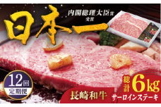 【全12回定期便】特選 長崎和牛 サーロインステーキ 計6kg（約250g×2枚/回）平戸市 / 萩原食肉産業 [KAD335]サーロインステーキ ステーキ 牛肉 和牛 通販 お取り寄せ グルメ ギフト 高級肉 国産 黒毛和牛