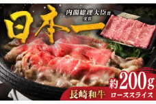 【着日指定 可能】特選 長崎和牛 ローススライス 約200g 平戸市 / 萩原食肉産業 [KAD343]