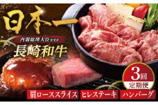 【全3回人気定期便】長崎和牛 肩ローススライス / ヒレステーキ / A5ランクハンバーグ 平戸市 / 萩原食肉産業 [KAD360]