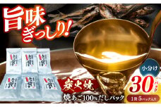 【旨味ぎっしり】長崎平戸 焼あご100％だしパック（小分け）5パック×6袋 平戸市/篠崎海産物店 [KAD316]