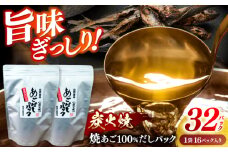 【旨味ぎっしり】長崎平戸 焼あご100％だしパック（お徳用）16パック×2袋 平戸市/篠崎海産物店 [KAD315]