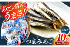 【あごが落ちるくらいうまい‼】長崎平戸 つまみあご 25ｇ×10袋 平戸市/篠崎海産物店 [KAD317]