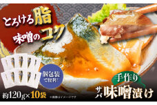 【魚介の旨味ぎっしり】サバ味噌漬け10袋  平戸市/ひかり水産[KAA654]