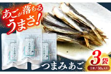 【あごが落ちるくらいうまい‼】長崎平戸 つまみあご 50ｇ×3袋 平戸市/篠崎海産物店 [KAD318]