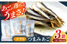 【あごが落ちるくらいうまい‼】長崎平戸 ソフトつまみあご 50g×2袋 平戸市/篠崎海産物店 [KAD319]