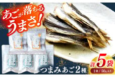 【あごが落ちるくらいうまい‼】長崎平戸 つまみあご2種セット 計5袋 平戸市/篠崎海産物店 [KAD320]