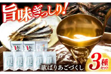 【旨味ぎっしり】長崎平戸 欲ばりあごづくし3種セット 平戸市/篠崎海産物店 [KAD321]