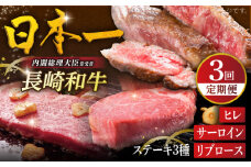 【全3回ステーキ定期便】長崎和牛 ヒレステーキ / サーロインステーキ / リブロースステーキ 平戸市 / 萩原食肉産業 [KAD341]