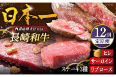 【全12回ステーキ定期便】長崎和牛 ヒレステーキ / サーロインステーキ / リブロースステーキ 平戸市 / 萩原食肉産業 [KAD348]