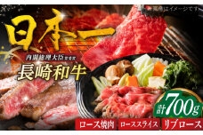 長崎和牛ローススライス200g・リブロースステーキ300g・ロース焼肉用200g 平戸市 / 萩原食肉産業 [KAD350]