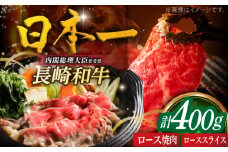 長崎和牛ローススライス200g・ロース焼肉用200g 平戸市 / 萩原食肉産業 [KAD351]