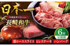 【全6回人気定期便】長崎和牛 肩ローススライス / ヒレステーキ / A5ランクハンバーグ 平戸市 / 萩原食肉産業 [KAD361]