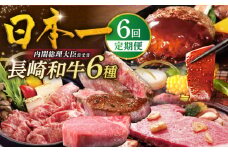 【全6回満喫定期便】長崎和牛 ヒレステーキ / 肩ローススライス / A5ランクハンバーグ / サーロインステーキ / 味付カルビ / リブロースステーキ 平戸市 / 萩原食肉産業 [KAD364]