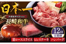 【全12回人気定期便】長崎和牛 肩ローススライス / ヒレステーキ / A5ランクハンバーグ 平戸市 / 萩原食肉産業 [KAD362]