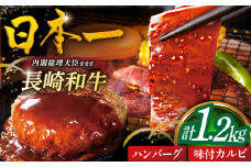 【日本一の和牛】長崎和牛ハンバーグ200g×4個・味付きカルビ400g 平戸市 / 萩原食肉産業 [KAD371]