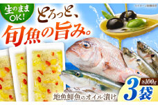 地魚鮮魚のオイル漬け100g×3袋平戸市/平戸さくら水産 [KAA622]