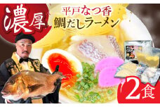【濃厚な味わい】平戸なつ香鯛だしラーメン2食入り 平戸市/末弘丸 [KAA660]