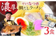 【濃厚な味わい】平戸なつ香鯛だしラーメン3食入り 平戸市/末弘丸 [KAA661]