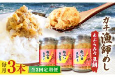 【3回定期便】【漁師がつくった本物の漁師飯】あぶらみそ(真鯛)３本入り/１本140ｇ 計420g 平戸市/康貴丸水産 [KAB301]