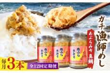 【12回定期便】【漁師がつくった本物の漁師飯】あぶらみそ(真鯛)３本入り/１本140ｇ 計420g 平戸市/康貴丸水産 [KAB303]