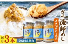 【6回定期便】【漁師がつくった本物の漁師飯】あぶらみそ(イスズミをメインとした地魚)３本入/１本140ｇ計420g 平戸市/康貴丸水産 [KAB306]